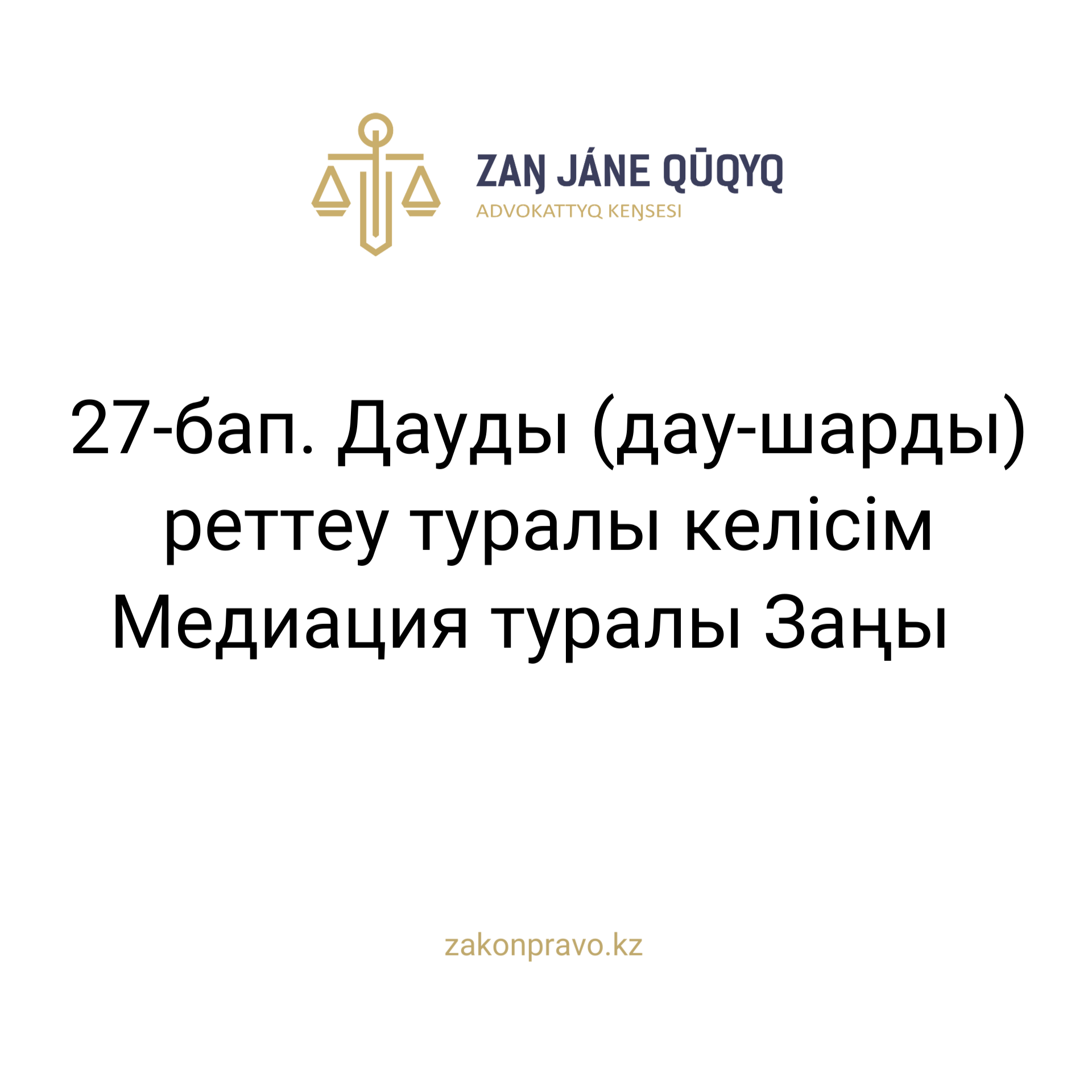 АMANAT партиясы және Заң және Құқық адвокаттық кеңсесінің серіктестігі аясында елге тегін заң көмегі көрсетілді